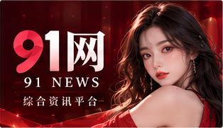 91视频文化
